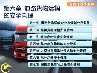 第六章道路运输企业安全管理(2-1)PPT
