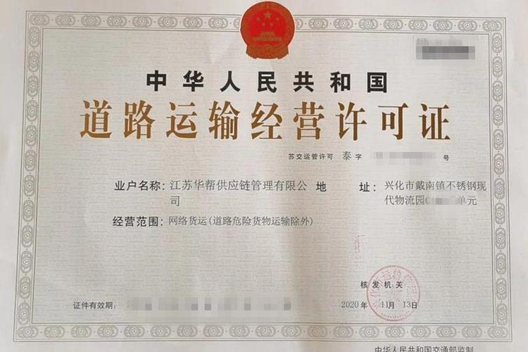 江苏华帮获取泰州地区"首张"网络货运平台道路货物运输许可证