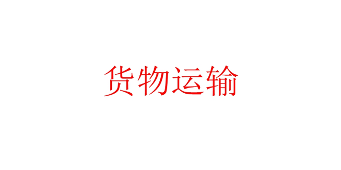 嘉定区特色货物运输销售方法「上海金鸟供应」 - 物流行业信息